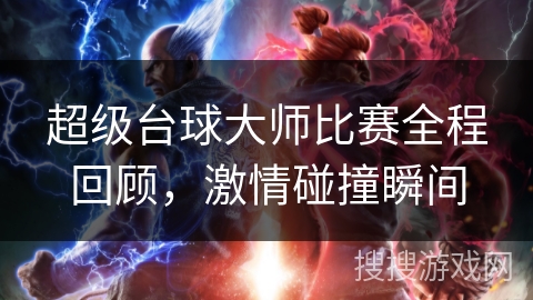 超级台球大师比赛全程回顾,激情碰撞瞬间 超级台球大师比赛全程回顾,激情碰撞瞬间
