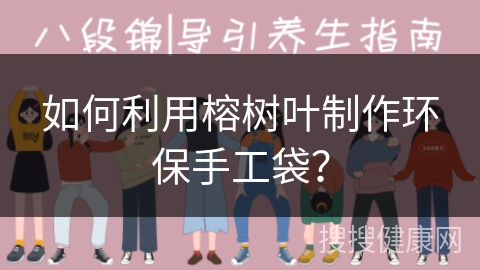 如何利用榕树叶制作环保手工袋？