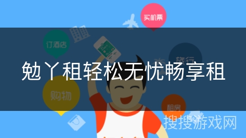 勉丫租轻松无忧畅享租 勉丫租轻松无忧畅享租
