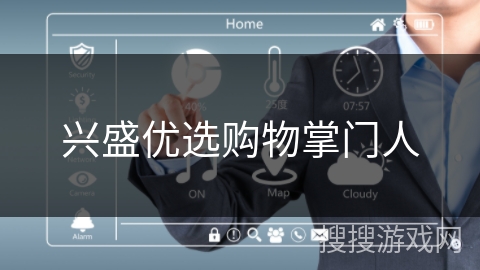 兴盛优选购物掌门人 兴盛优选购物掌门人