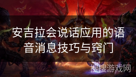 安吉拉会说话应用的语音消息技巧与窍门 安吉拉会说话应用的语音消息技巧与窍门