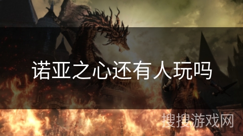 诺亚之心还有人玩吗 诺亚之心还有人玩吗