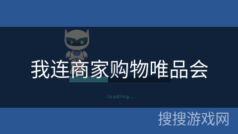 我连商家购物唯品会 我连商家购物唯品会
