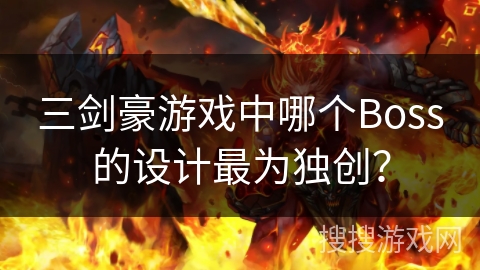 三剑豪游戏中哪个Boss的设计最为独创? 三剑豪游戏中哪个Boss的设计最为独创?