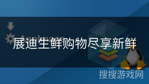 展迪生鲜购物尽享新鲜 展迪生鲜购物尽享新鲜