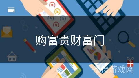 购富贵财富门 购富贵财富门
