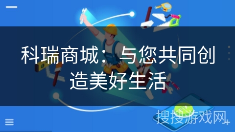 科瑞商城：与您共同创造美好生活