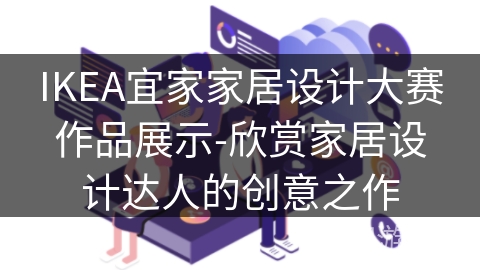 IKEA宜家家居设计大赛作品展示-欣赏家居设计达人的创意之作 IKEA宜家家居设计大赛作品展示-欣赏家居设计达人的创意之作