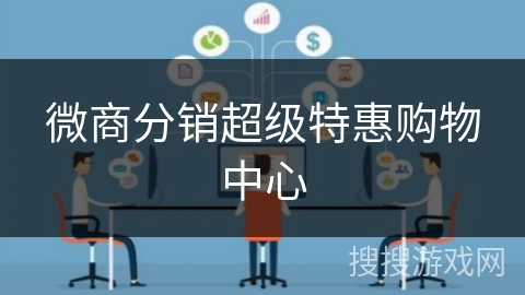 微商分销超级特惠购物中心
