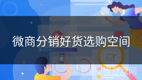 微商分销好货选购空间 微商分销好货选购空间