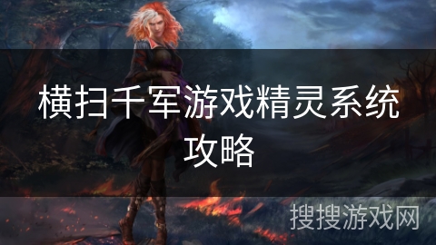 横扫千军游戏精灵系统攻略 横扫千军游戏精灵系统攻略