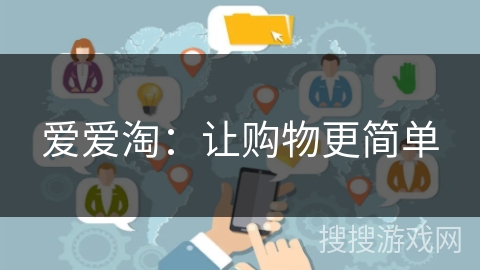 爱爱淘:让购物更简单 爱爱淘:让购物更简单