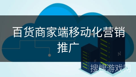 百货商家端移动化营销推广 百货商家端移动化营销推广