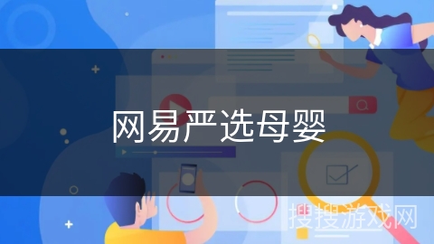 网易严选母婴