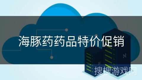 海豚药药品特价促销