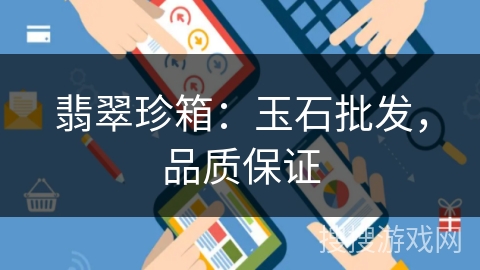 翡翠珍箱：玉石批发，品质保证
