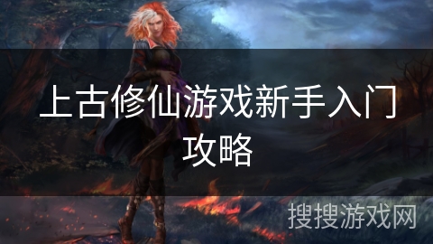 上古修仙游戏新手入门攻略