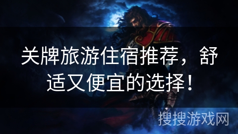 关牌旅游住宿推荐，舒适又便宜的选择！