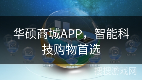 华硕商城APP，智能科技购物首选