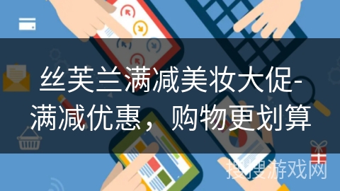 丝芙兰满减美妆大促-满减优惠，购物更划算