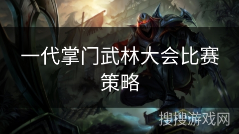 一代掌门武林大会比赛策略