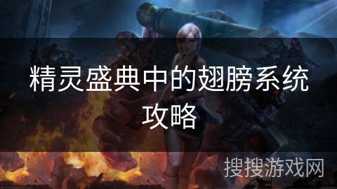 精灵盛典中的翅膀系统攻略