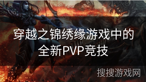 穿越之锦绣缘游戏中的全新PVP竞技