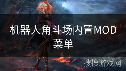 机器人角斗场内置MOD菜单