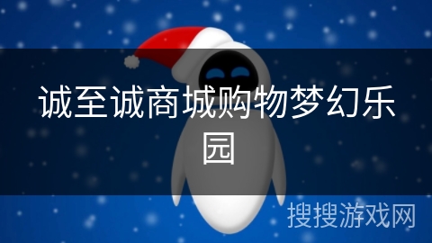 诚至诚商城购物梦幻乐园