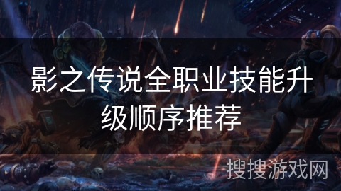 影之传说全职业技能升级顺序推荐