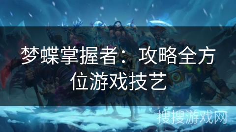 梦蝶掌握者：攻略全方位游戏技艺