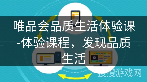 唯品会品质生活体验课-体验课程，发现品质生活