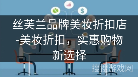 丝芙兰品牌美妆折扣店-美妆折扣,实惠购物新选择 丝芙兰品牌美妆折扣店-美妆折扣,实惠购物新选择