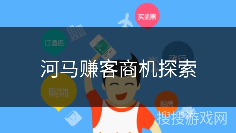 河马赚客商机探索 河马赚客商机探索
