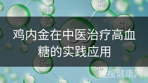 鸡内金在中医治疗高血糖的实践应用