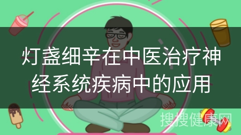 灯盏细辛在中医治疗神经系统疾病中的应用