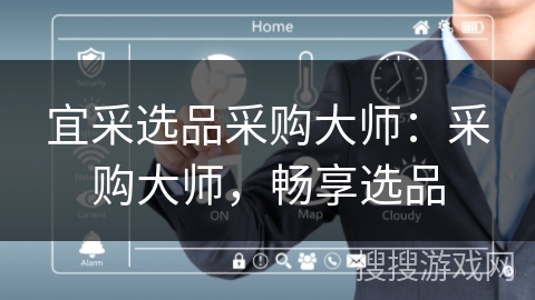宜采选品采购大师：采购大师，畅享选品