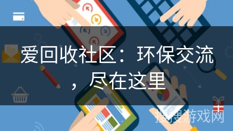 爱回收社区:环保交流,尽在这里 爱回收社区:环保交流,尽在这里