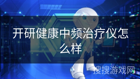 开研健康中频治疗仪怎么样 开研健康中频治疗仪怎么样