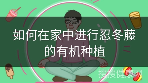 如何在家中进行忍冬藤的有机种植