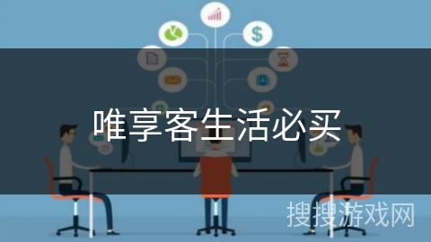 唯享客生活必买 唯享客生活必买
