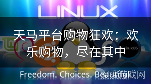 天马平台购物狂欢:欢乐购物,尽在其中 天马平台购物狂欢:欢乐购物,尽在其中