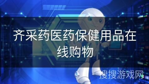 齐采药医药保健用品在线购物