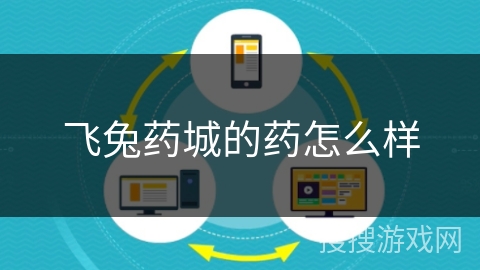 飞兔药城的药怎么样 飞兔药城的药怎么样