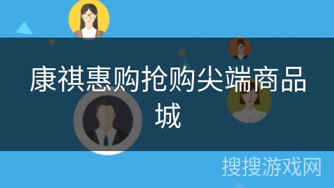 康祺惠购抢购尖端商品城