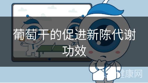 葡萄干的促进新陈代谢功效