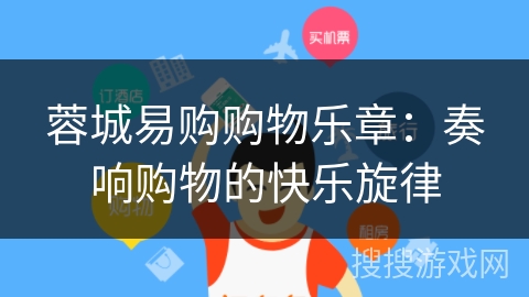 蓉城易购购物乐章:奏响购物的快乐旋律 蓉城易购购物乐章:奏响购物的快乐旋律