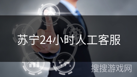 苏宁24小时人工客服