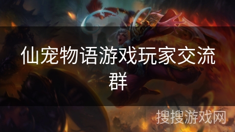 仙宠物语游戏玩家交流群 仙宠物语游戏玩家交流群