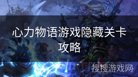 心力物语游戏隐藏关卡攻略